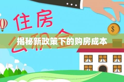盐池揭秘新政策下的购房成本