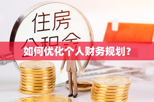 盐池如何优化个人财务规划？