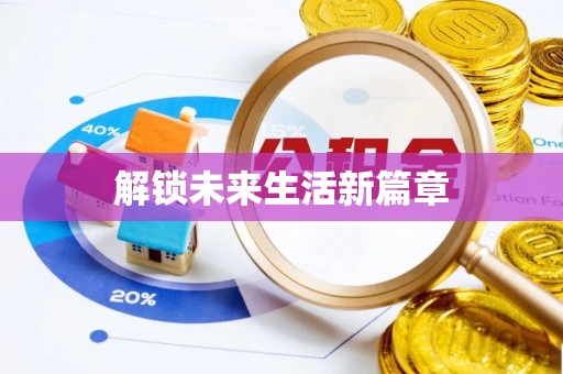 盐池解锁未来生活新篇章