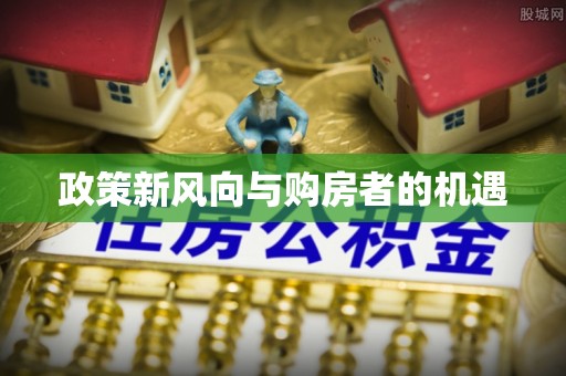 盐池政策新风向与购房者的机遇