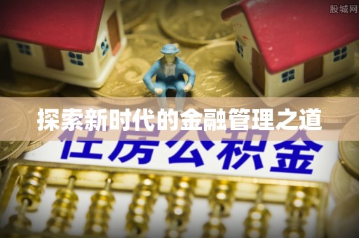 盐池探索新时代的金融管理之道