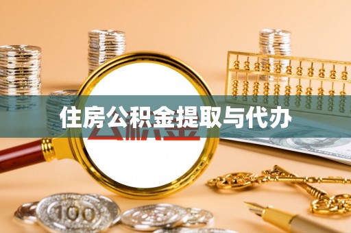 盐池住房公积金提取与代办