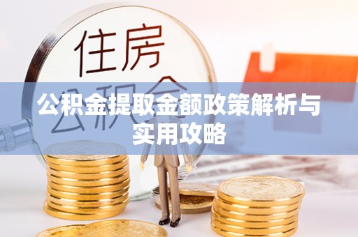 盐池公积金提取金额政策解析与实用攻略
