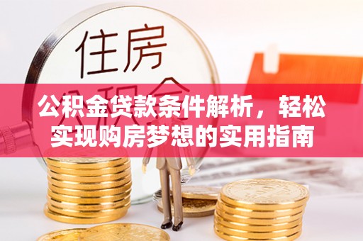 盐池公积金贷款条件解析，轻松实现购房梦想的实用指南