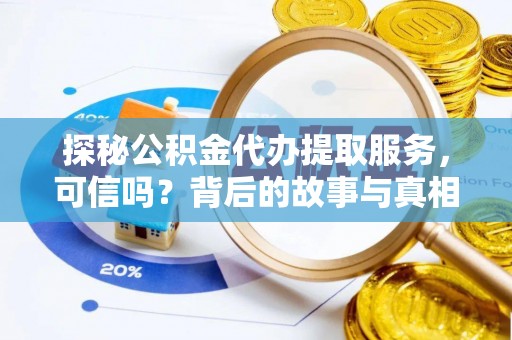 盐池探秘公积金代办提取服务，可信吗？背后的故事与真相