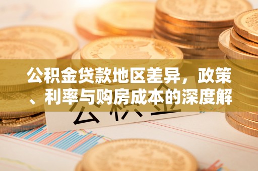 盐池公积金贷款地区差异，政策、利率与购房成本的深度解析