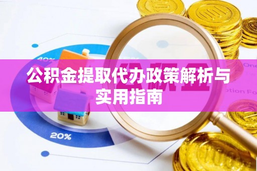 盐池公积金提取代办政策解析与实用指南