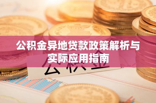 盐池公积金异地贷款政策解析与实际应用指南