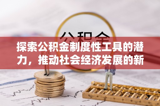 盐池探索公积金制度性工具的潜力，推动社会经济发展的新引擎