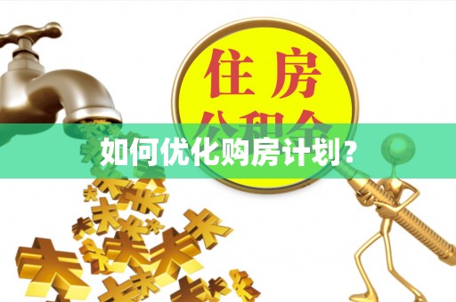 盐池如何优化购房计划？