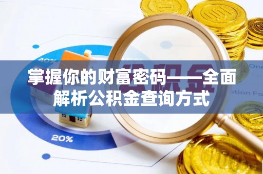 盐池掌握你的财富密码——全面解析公积金查询方式