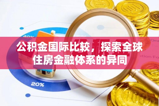 盐池公积金国际比较，探索全球住房金融体系的异同