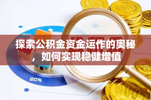 盐池探索公积金资金运作的奥秘，如何实现稳健增值