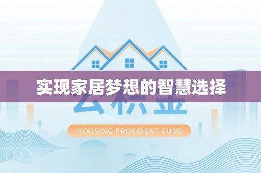 盐池实现家居梦想的智慧选择