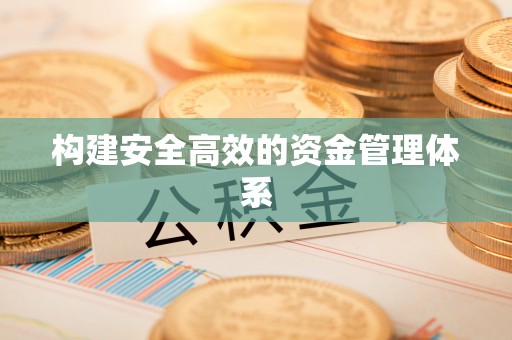 盐池构建安全高效的资金管理体系