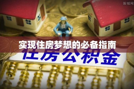 盐池实现住房梦想的必备指南