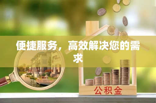 盐池便捷服务，高效解决您的需求