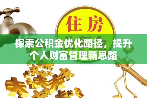 盐池探索公积金优化路径，提升个人财富管理新思路