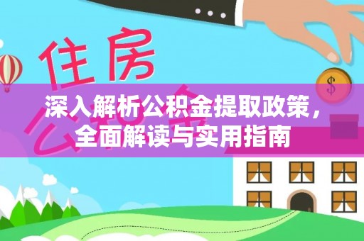 盐池深入解析公积金提取政策，全面解读与实用指南