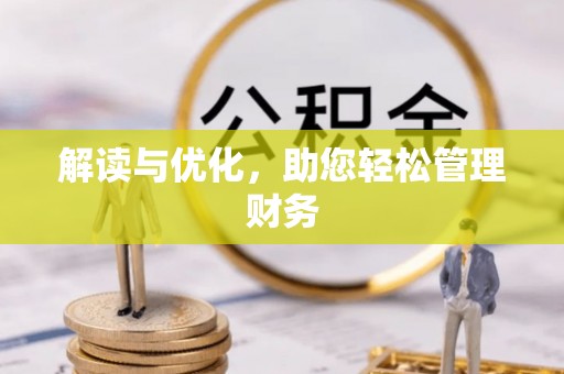 盐池解读与优化，助您轻松管理财务