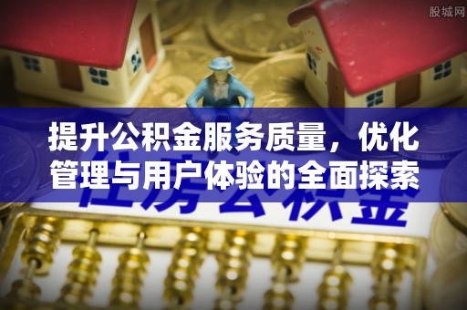 盐池提升公积金服务质量，优化管理与用户体验的全面探索