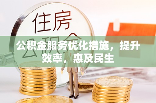 盐池公积金服务优化措施，提升效率，惠及民生