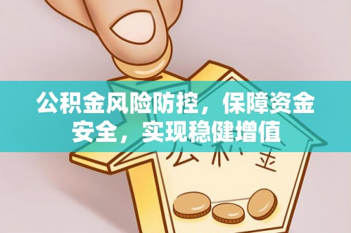 盐池公积金风险防控，保障资金安全，实现稳健增值
