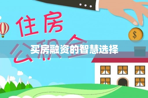 盐池买房融资的智慧选择