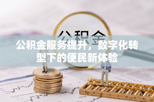 盐池公积金服务提升，数字化转型下的便民新体验