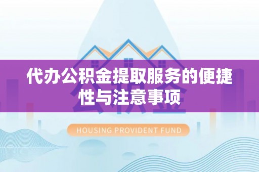 盐池代办公积金提取服务的便捷性与注意事项