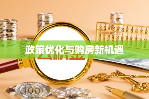 盐池政策优化与购房新机遇