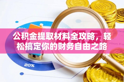 盐池公积金提取材料全攻略，轻松搞定你的财务自由之路