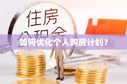 盐池如何优化个人购房计划？