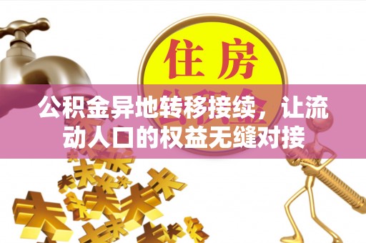 盐池公积金异地转移接续，让流动人口的权益无缝对接