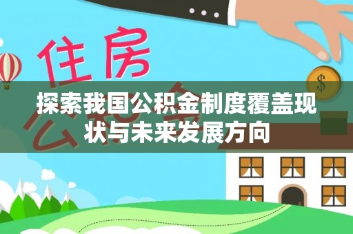 盐池探索我国公积金制度覆盖现状与未来发展方向