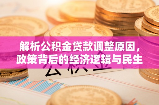 盐池解析公积金贷款调整原因，政策背后的经济逻辑与民生影响