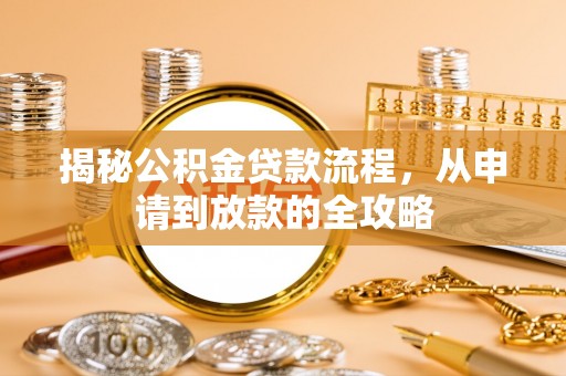 盐池揭秘公积金贷款流程，从申请到放款的全攻略