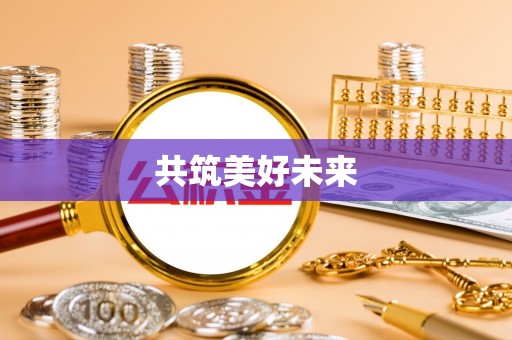 盐池共筑美好未来