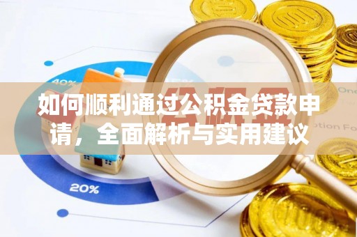盐池如何顺利通过公积金贷款申请，全面解析与实用建议