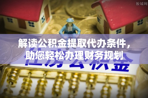 盐池解读公积金提取代办条件，助您轻松办理财务规划