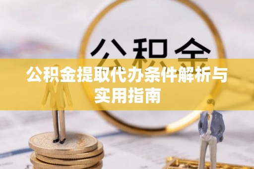 盐池公积金提取代办条件解析与实用指南