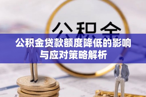 盐池公积金贷款额度降低的影响与应对策略解析