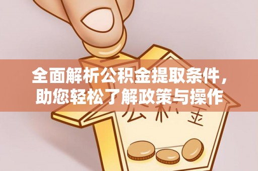 盐池全面解析公积金提取条件，助您轻松了解政策与操作