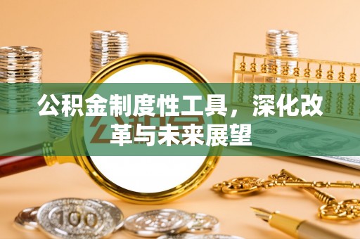 盐池公积金制度性工具，深化改革与未来展望
