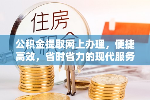 盐池公积金提取网上办理，便捷高效，省时省力的现代服务