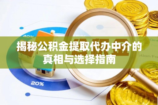 盐池揭秘公积金提取代办中介的真相与选择指南