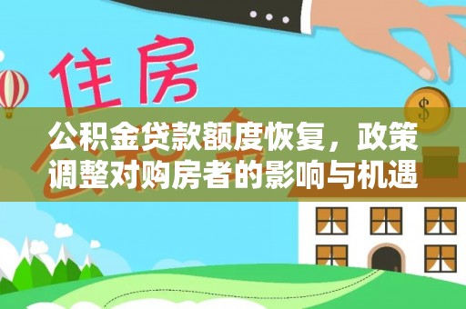 盐池公积金贷款额度恢复，政策调整对购房者的影响与机遇