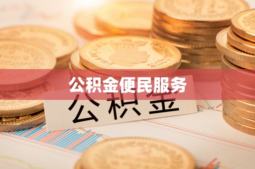 盐池公积金便民服务