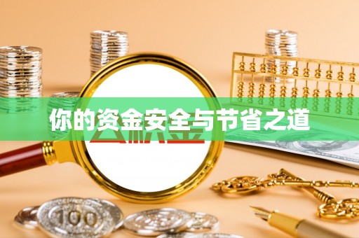 盐池你的资金安全与节省之道