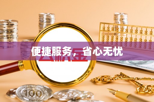 盐池便捷服务，省心无忧